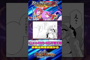 【公式切り抜き】デュエル・マスターズGT  Gear of the Twin heart 〈CV：#花守ゆみり #夏吉ゆうこ〉【#ボイスコミック 第4話】
