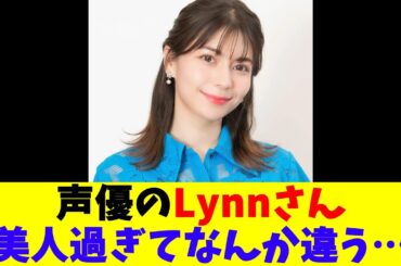 声優のLynnさん、美人過ぎてなんか違う…