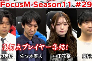 【麻雀】FocusM Season11 #29
