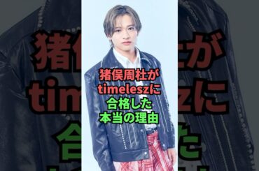 猪俣周杜がtineleszに合格した本当の理由