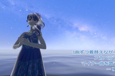 【アカペラで】マイナー曲を歌う…夏のJ-POP@メタバース