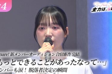 【Appare!新メンバーオーディション】# 4『The Next Stage  全力は、伝染する。』