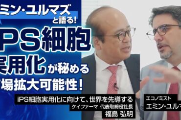 エミン・ユルマズと語る！iPS細胞実用化が秘める市場拡大可能性！