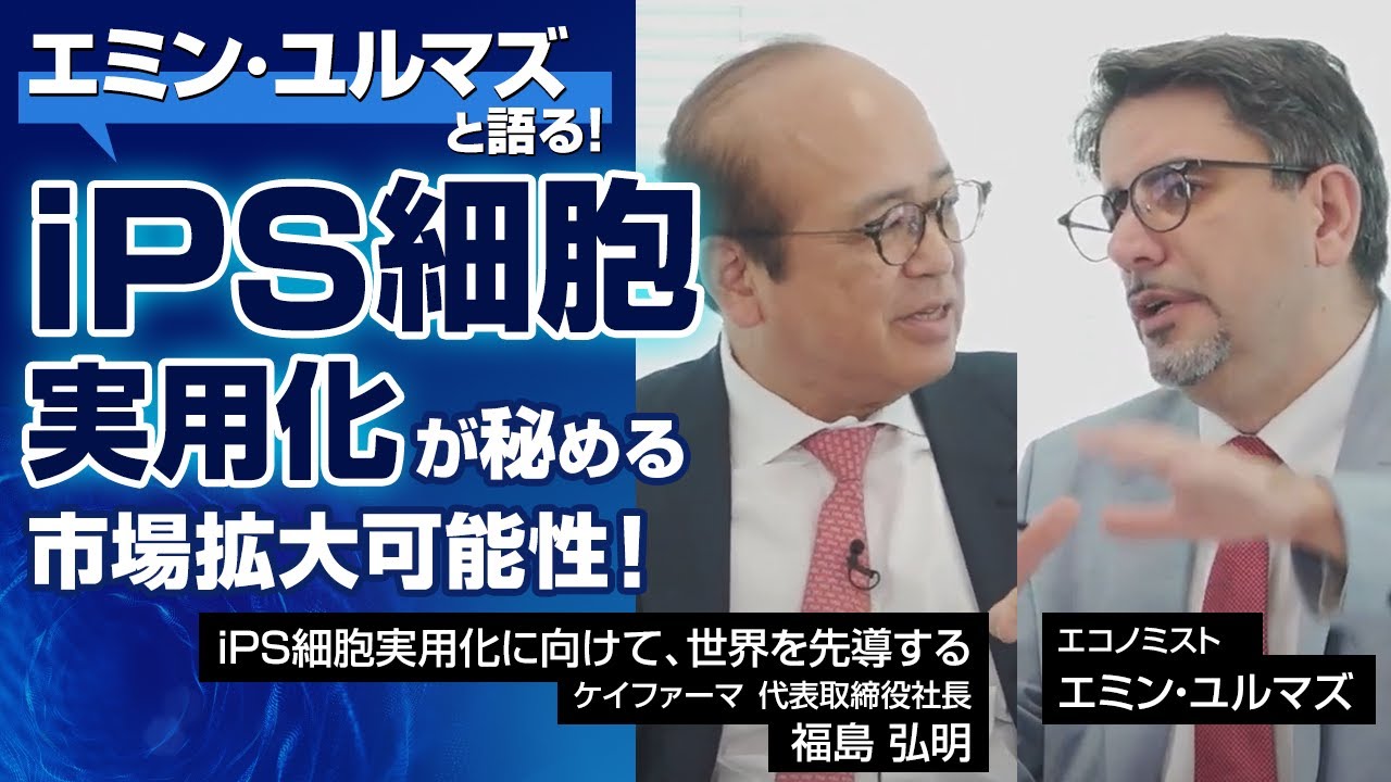 エミン・ユルマズと語る!iPS細胞実用化が秘める市場拡大可能性! エミン・ユルマズと語る!iPS細胞実用化が秘める市場拡大可能性!