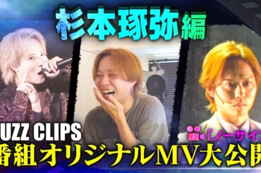 NTVバズリズム02_BUZZ CLIPS 〜杉本琢弥編