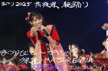 【4K】TEAM SHACHI （秋本帆華・大黒柚姫）どまつり2025 前夜祭　総踊り