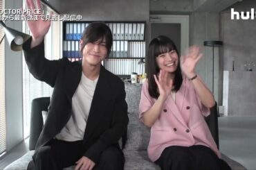 岩田剛典＆蒔田彩珠がみどころを紹介！"痛快×医療サスペンス"「DOCTOR PRICE」｜Huluで最新話まで全話配信中