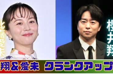 櫻井翔＆比嘉愛未『放送局占拠』完走！感動のクランクアップ