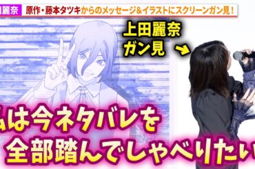 【チェンソーマン】上田麗奈、原作・藤本タツキからのメッセージ＆イラストに大興奮！劇場版アニメ『チェンソーマン レゼ篇』公開記念舞台あいさつ