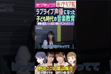 【蓮ノ空】子供時代の音楽教育？を語るラブライブ声優、村野さやか・葉山風花【Link! Like! ラブライブ!】#shorts リンクラ なっす ふーちゃん 村野さやか 徒町小鈴 歌唱力 ロリ 幼女