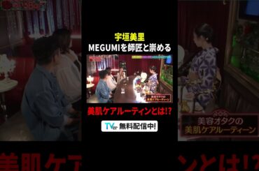 #宇垣美里「師匠」と尊敬する #MEGUMI との共演に大喜び😍『#MEGUMIママのいるBar』は #TVer で配信中🍸