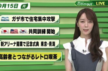 【今日のニュース9月15日】「イスラエル ガザ市で住宅集中攻撃」「日米韓 共同訓練開始」「新アリーナ開業で記念式典 東京・青海」「高齢者とつながるレトロ喫茶」 BS11