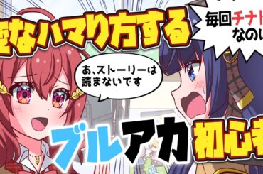 変なハマり方するブルアカ初心者【アニメ】
