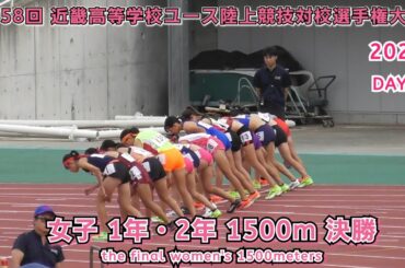 25 近畿高等学校ユース陸上競技 女子 1年・2年 1500m 決勝 【2025.9.20】
