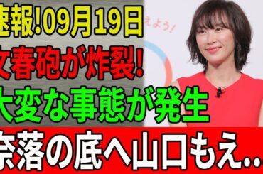 【速報】山口萌の壮絶な人生！田中裕二との離婚危機と元夫小関茂夫の逮捕の真相【解説・見解】 #山口萌 #田中裕二 #スキャンダル
