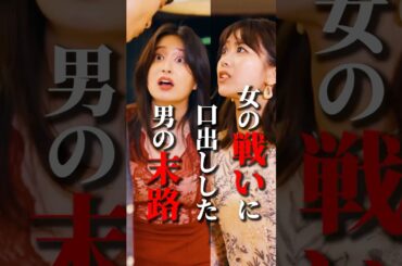 女の戦いに口出した男の末路 #fany_d #今晒してます #ショートドラマ #ドラマ好き #復讐