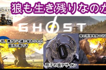 ゴーストオブヨーテイ　9月18日のトレーラーは狩る種族　狼よ、お前も怨霊なのか！