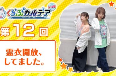 【FGOラジオ】霊衣解放、してました。『くらぶカルデア ライト版』第12回