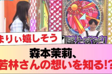 【日向坂46】森本茉莉、若林さんの想いを知る！？ #日向坂46 #日向坂 #日向坂で会いましょう #乃木坂46 #櫻坂46
