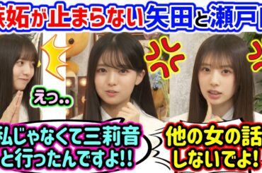 瀬戸口心月と矢田萌華、重い女がバレて嫉妬が止まらなくなってしまう..ｗ【文字起こし】乃木坂46