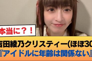 吉田綾乃クリスティー(ほぼ30)『アイドルに年齢は関係ない』 #乃木坂46 #乃木坂46のスター