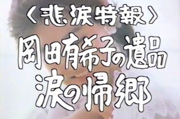 【ワイドショー】3時のあなた 岡田有希子の遺品 涙の帰郷