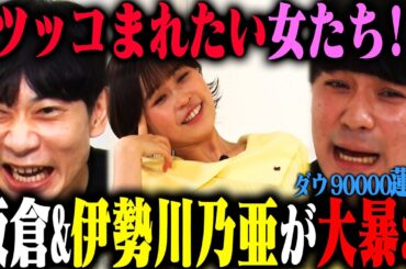 【原点回帰】帰ってきたツッコまれたい女たち！操り師板倉先生&ブチギレうますぎ女優伊勢川乃亜コンビに、ダウ90000蓮見が苦悩を暴露！