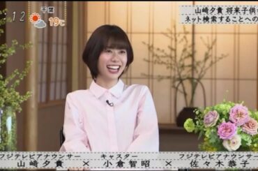 『山崎夕貴 × 小倉智昭 × 佐々木恭子』山崎夕貴：将来、子供たちがインターネットで情報を探すようになることを心配、フジテレビキャスター『ボクらの時代』