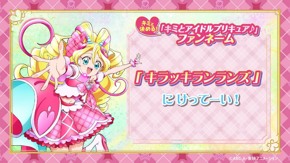 「映画キミとアイドルプリキュア♪ お待たせ！キミに届けるキラッキライブ！」シリーズごとに魅せる「みんなのバトル」篇特別映像が解禁！の画像