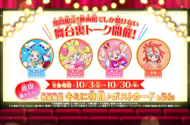 「映画キミとアイドルプリキュア♪ お待たせ！キミに届けるキラッキライブ！」シリーズごとに魅せる「みんなのバトル」篇特別映像が解禁！の画像