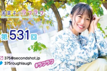 【動画回】第531回 寿美菜子のラフラフ 【曲カット版】