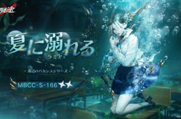 【無期迷途】新衣装｜ラミア「夏に溺れる」