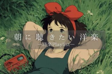 【洋楽Playlist】朝の準備が楽しくなる洋楽プレイリスト🌅【Lo-fiチルポップ｜女性ボーカル｜ストレス解消＆リラックス＆集中】