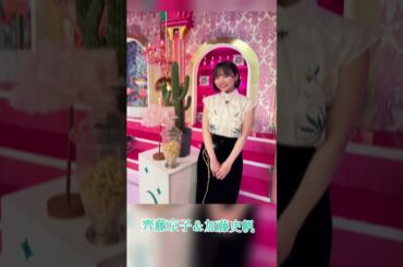 齊藤京子＆加藤史帆 #素敵
