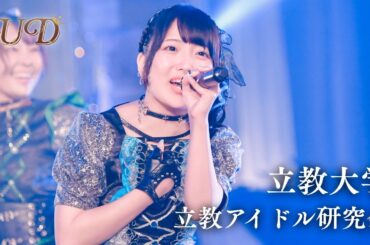 立教大学 / 立教アイドル研究会［マルチカメラ｜UNIDOL25夏決勝］