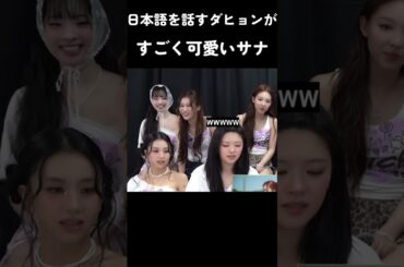 日本語を話すダヒョンがすごく可愛いサナ #トゥワイス #twice #kpop