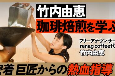 【竹内由恵の起業ドキュメント】コーヒー焙煎界の巨匠に弟子入り...熱血指導に密着／ビジネス参考書はホリエモンのYouTube／初公開！竹内由恵の事業計画書（ゼロから始めるスモールビジネス#2）