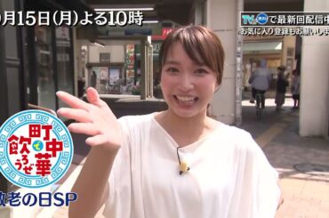 TVer配信中「町中華で飲ろうぜ」9/15(月)後半も敬老の日SP…坂ノ上茜が登場！ご高齢の店主が現役の町中華を再訪…90歳を超えても元気なご主人の姿に茜ちゃんも思わず涙！