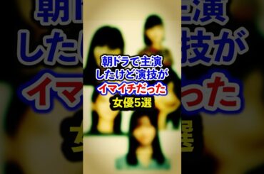朝ドラで主演したけど演技がイマイチだった女優5選【芸能人・裏の顔】#shorts #感動 #芸能人 #葵わかな#広瀬すず#土屋太鳳#橋本環奈#黒島結菜