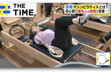 “超効率ボディメイク”に“暗闇系”…人気拡大「マシンピラティス」とは？【THE TIME,】