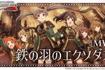 【ミリシタ】ゲーム内楽曲『鉄の羽のエクソダス』MV【アイドルマスター】