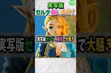 ゼルダ姫役俳優の秘密