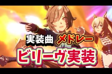 ビリーヴ実装記念【ウマ娘】🎉 短距離三人娘メドレー✨（本能スピード／UMA Summer!／うまぴょい伝説／Ms.VICTORIA／Make debut!）