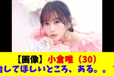 【画像】小倉唯（30）「治してほしいところ、ある。。？」