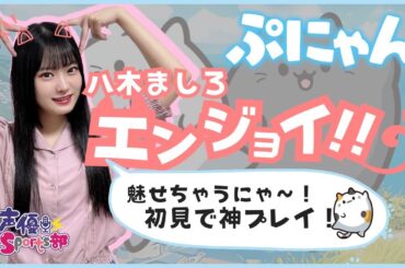 初見なのに神プレイ!?魅せちゃうにゃ～∧⑅∧【ぷにゃん】八木ましろ【声優e-Sports部】