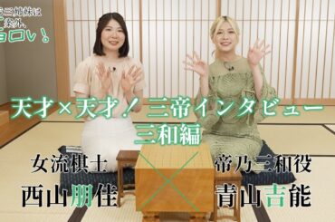【天才×天才！三帝インタビュー三和編】帝乃三和役・青山吉能×女流棋士・西山朋佳｜TVアニメ『帝乃三姉妹は案外、チョロい。』