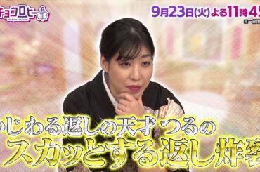 2025年9月23日（火）放送　キョコロヒー