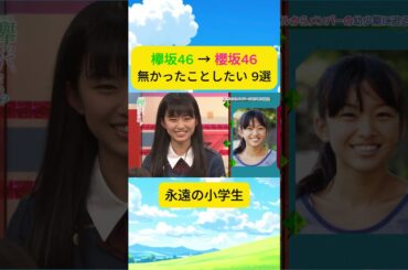 【再放送できない】欅坂46 無かったことにしたい黒歴史9選　#櫻坂46 #アイドル