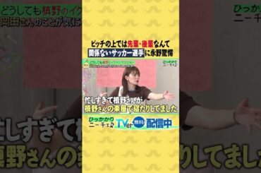 ピッチの上では先輩・後輩なんて関係ないサッカー選手に永野驚愕😱⚽️ #ひっかかりニーチェ #永野 #槙野智章 #三谷紬