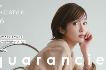 MY CHIC STYLE Vol.6　俳優 高梨 臨さん｜quaranciel